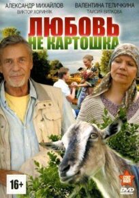 Любовь – не картошка (2013)
