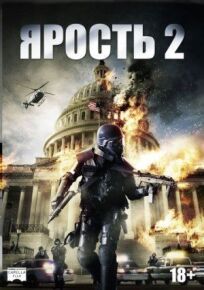 Ярость 2: Смертная казнь (2014)