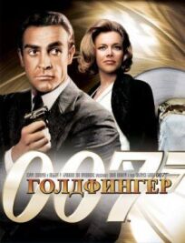 Джеймс Бонд 007: Голдфингер (1964)