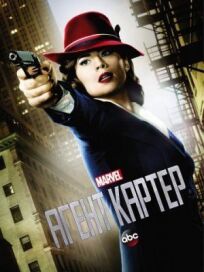 Агент Картер (2014)