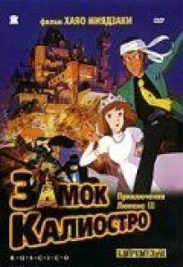 Люпен 3: Замок Калиостро (1979)