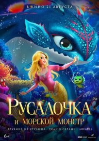 Русалочка и морской монстр (2023)