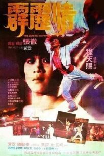Танцующий воин (1983)