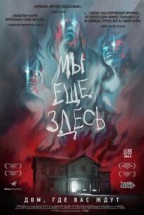 Мы всё ещё здесь (2015)