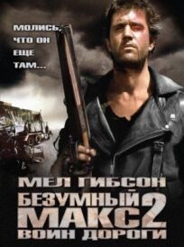Безумный Макс 2 (1981)