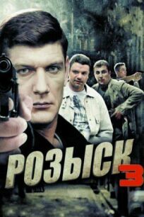 Розыск 3 (2015)