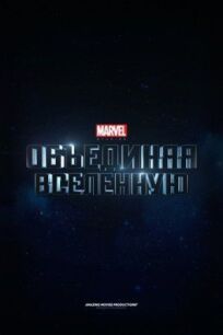 Marvel: Создание Вселенной (2014)