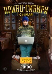 Принц Сибири (2014)