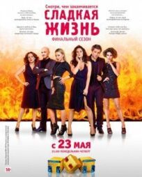 Сладкая жизнь (2014)