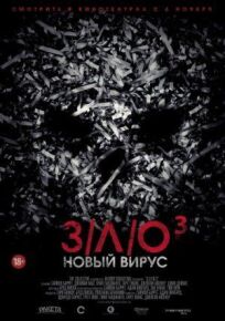 ЗЛО: Новый вирус (2014)