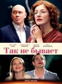 Так не бывает (2015)