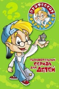 Профессор Почемушкин (2013)