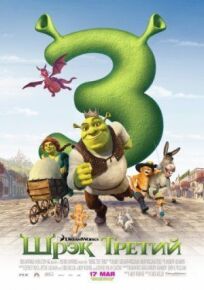 Шрек 3 (2007)