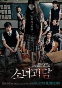 Могила девушки (2014)