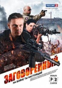 Заговоренный (2015)