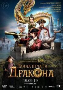 Тайна печати дракона (2019)