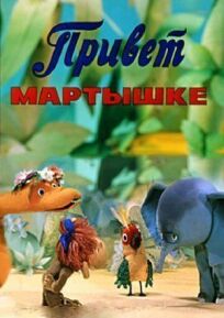 Привет мартышке (1978)