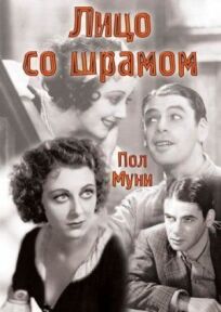 Лицо со шрамом (1932)
