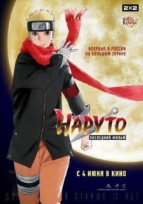 Наруто: Последний фильм (2015)