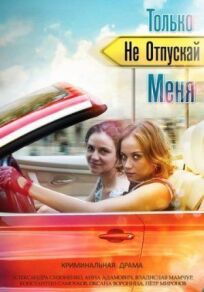 Только не отпускай меня (2014)