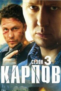 Карпов. Сезон третий (2014)