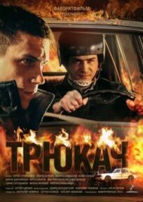 Трюкач (2014)