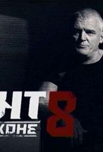 Мент в законе 8 (2014)