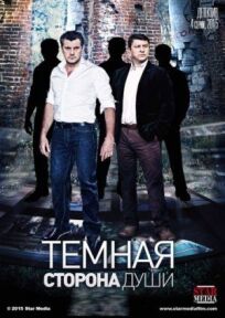 Темная сторона души (2015)