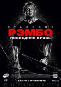 Рэмбо 5: Последняя кровь (2019)