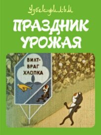 Праздник урожая (1974)