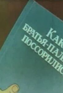 Как братья-пальцы поссорились (1973)
