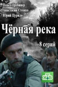 Черная река (2014)