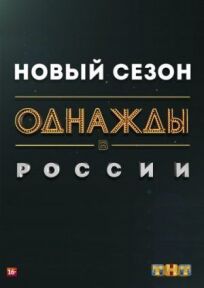 Однажды в России (2014)