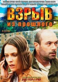 Взрыв из прошлого (2014)