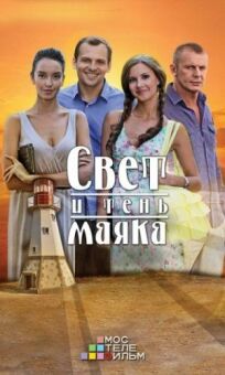 Свет и тень маяка (2014)