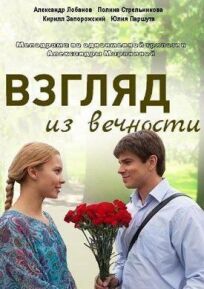 Взгляд из вечности (2015)
