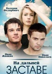 На дальней заставе (2015)