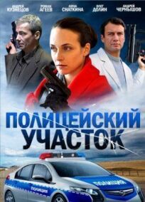 Полицейский участок (2015)