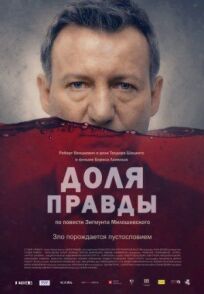 Зерно правды (2015)