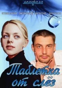 Таблетка от слёз (2014)