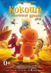 Кокоша – маленький дракон (2014)