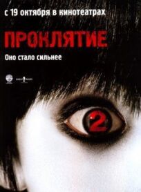 Проклятие 2 (2006)