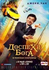 Кунг-фу йога (2017)