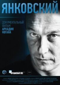 Янковский (2014)