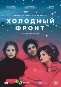 Холодный фронт (2015)