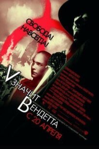 V - значит Вендетта (2006)