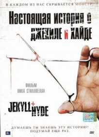 Настоящая история о Джекиле и Хайде (2006)