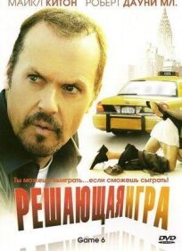 Решающая игра (2004)