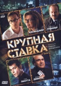 Крупная ставка (2007)