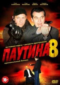 Паутина 8 (2015)